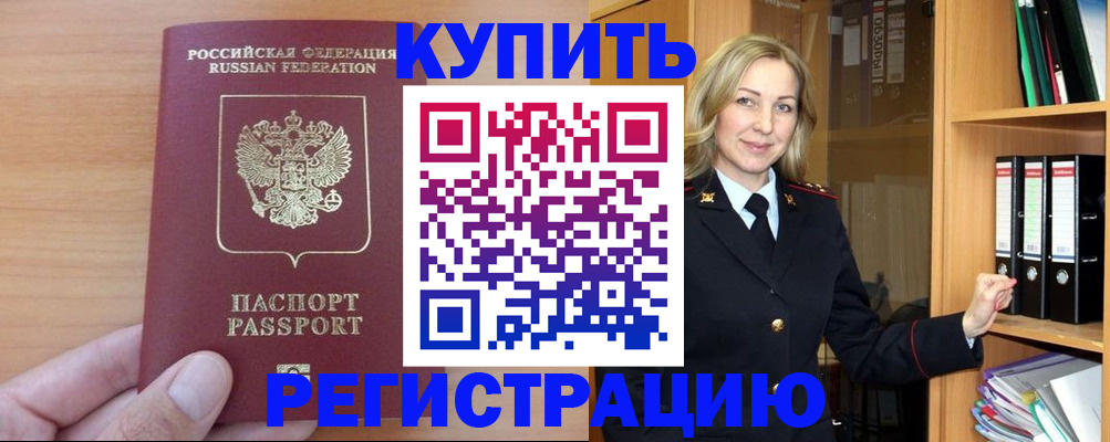 прописка регистрация в Мценске